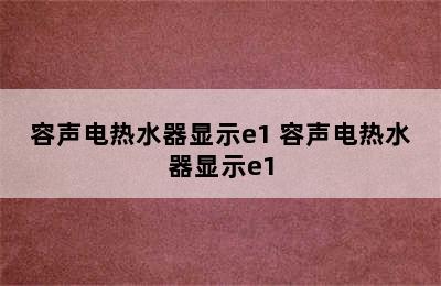 容声电热水器显示e1 容声电热水器显示e1